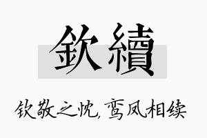 钦续名字的寓意及含义