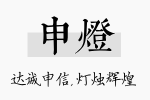 申灯名字的寓意及含义