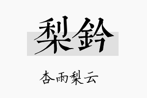 梨钤名字的寓意及含义