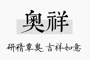 奥祥名字的寓意及含义