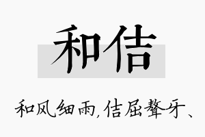 和佶名字的寓意及含义