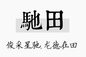 驰田名字的寓意及含义