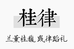 桂律名字的寓意及含义