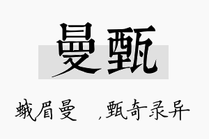 曼甄名字的寓意及含义