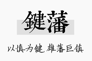 键藩名字的寓意及含义