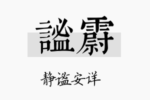 谧霨名字的寓意及含义