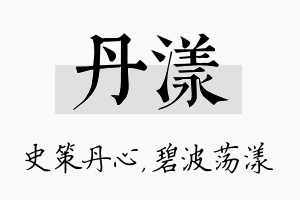 丹漾名字的寓意及含义