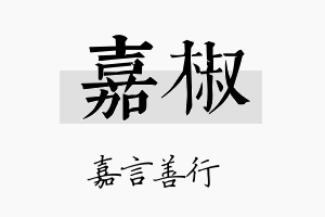 嘉椒名字的寓意及含义