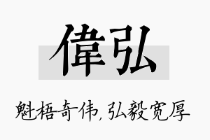 伟弘名字的寓意及含义