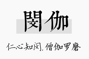 闵伽名字的寓意及含义