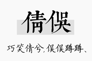 倩俣名字的寓意及含义