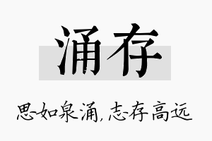 涌存名字的寓意及含义