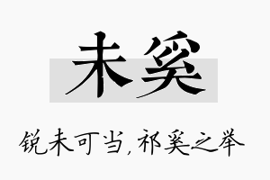 未奚名字的寓意及含义