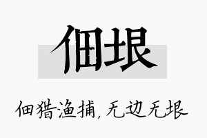 佃垠名字的寓意及含义