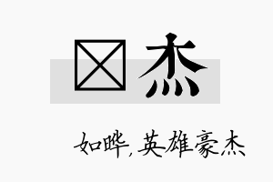 珺杰名字的寓意及含义