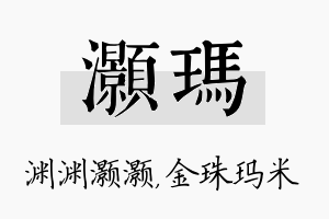 灏玛名字的寓意及含义