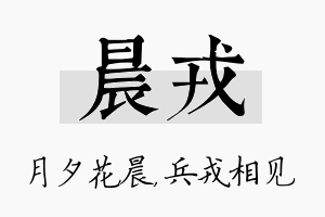 晨戎名字的寓意及含义