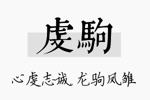 虔驹名字的寓意及含义