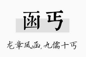 函丐名字的寓意及含义