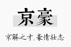 京豪名字的寓意及含义