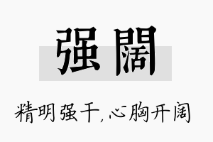 强阔名字的寓意及含义