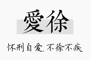 爱徐名字的寓意及含义