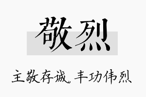 敬烈名字的寓意及含义