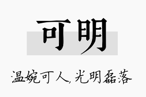 可明名字的寓意及含义