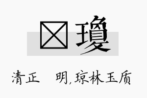 淏琼名字的寓意及含义