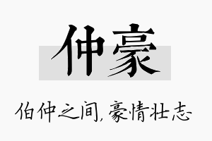 仲豪名字的寓意及含义