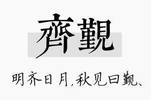 齐觐名字的寓意及含义