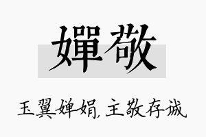 婵敬名字的寓意及含义