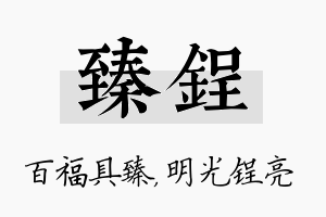 臻锃名字的寓意及含义