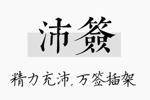 沛签名字的寓意及含义