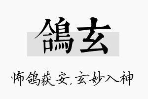 鸽玄名字的寓意及含义