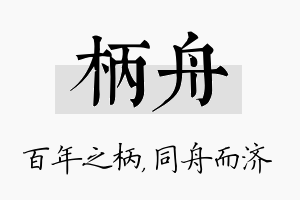 柄舟名字的寓意及含义