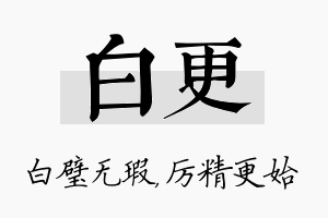 白更名字的寓意及含义