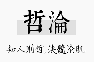 哲沦名字的寓意及含义