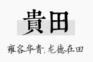 贵田名字的寓意及含义