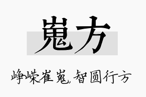 嵬方名字的寓意及含义