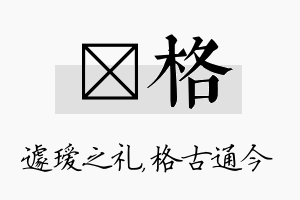 瑷格名字的寓意及含义