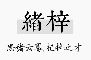 绪梓名字的寓意及含义