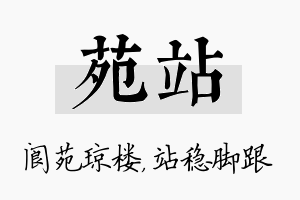 苑站名字的寓意及含义