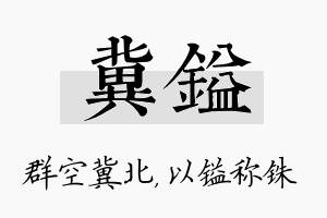 冀镒名字的寓意及含义