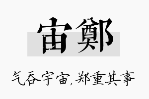 宙郑名字的寓意及含义