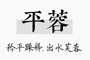 平蓉名字的寓意及含义