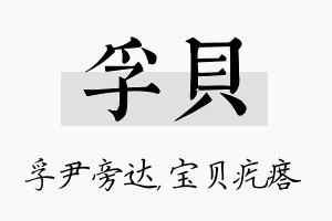 孚贝名字的寓意及含义