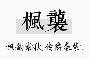 枫袭名字的寓意及含义