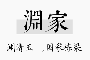 渊家名字的寓意及含义