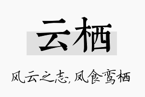 云栖名字的寓意及含义